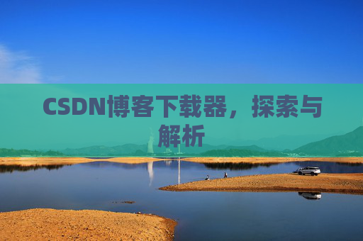 CSDN博客下载器，探索与解析
