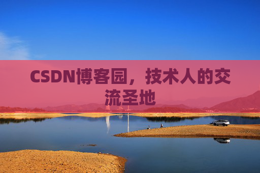 CSDN博客园，技术人的交流圣地